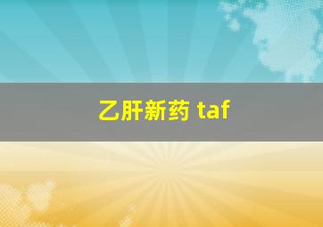 乙肝新药 taf